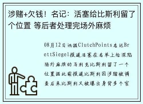 涉赌+欠钱！名记：活塞给比斯利留了个位置 等后者处理完场外麻烦