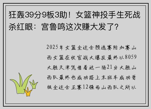 狂轰39分9板3助！女篮神投手生死战杀红眼：宫鲁鸣这次赚大发了？