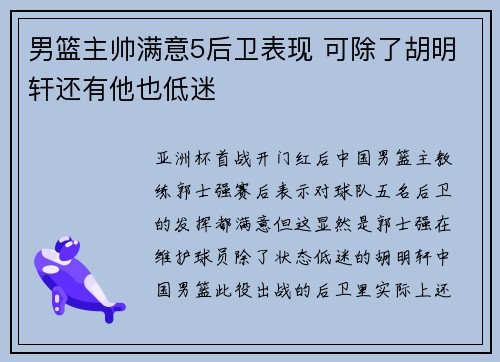 男篮主帅满意5后卫表现 可除了胡明轩还有他也低迷