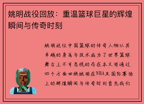姚明战役回放：重温篮球巨星的辉煌瞬间与传奇时刻