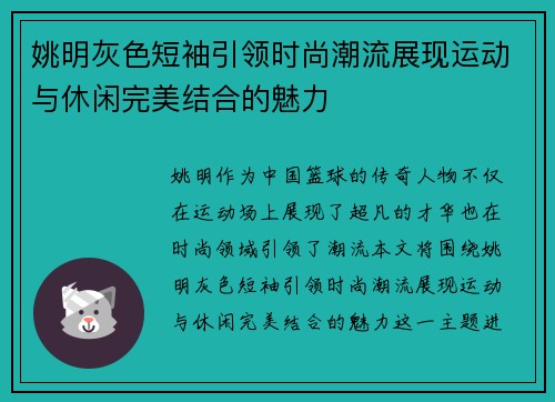 姚明灰色短袖引领时尚潮流展现运动与休闲完美结合的魅力
