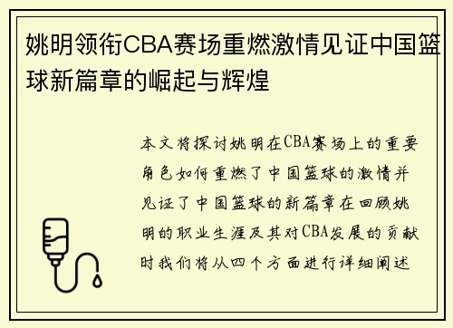 姚明领衔CBA赛场重燃激情见证中国篮球新篇章的崛起与辉煌