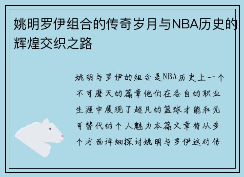 姚明罗伊组合的传奇岁月与NBA历史的辉煌交织之路