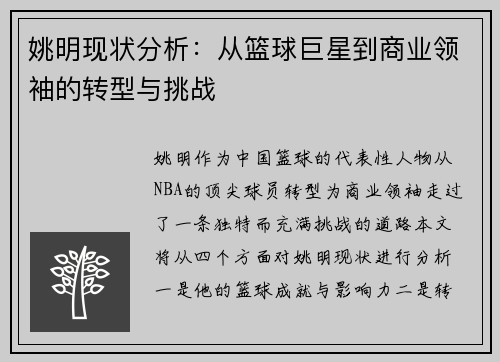 姚明现状分析：从篮球巨星到商业领袖的转型与挑战