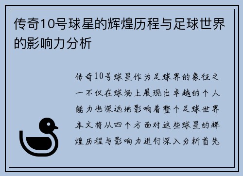 传奇10号球星的辉煌历程与足球世界的影响力分析