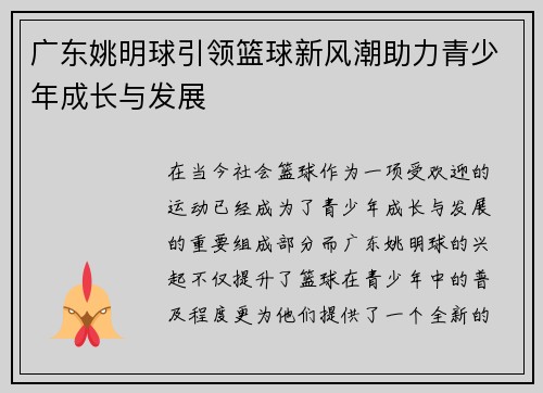 广东姚明球引领篮球新风潮助力青少年成长与发展