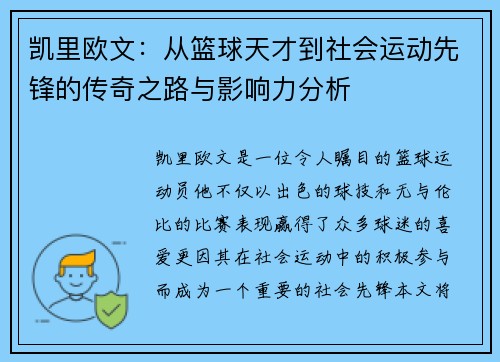 凯里欧文：从篮球天才到社会运动先锋的传奇之路与影响力分析