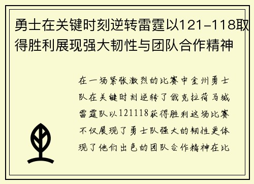 勇士在关键时刻逆转雷霆以121-118取得胜利展现强大韧性与团队合作精神