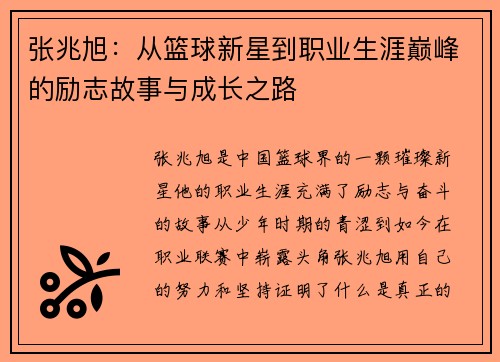 张兆旭：从篮球新星到职业生涯巅峰的励志故事与成长之路