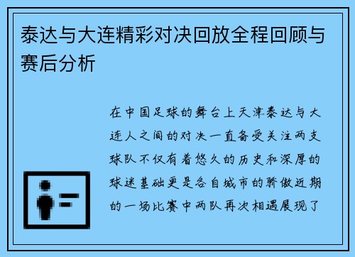 泰达与大连精彩对决回放全程回顾与赛后分析